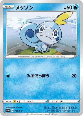 Sobble -P, Sword & Shield Promos