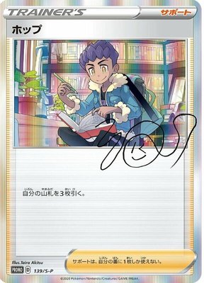 Hop -P, Sword & Shield Promos