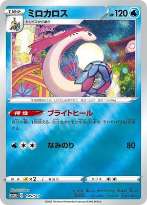 Milotic -P, Sword & Shield Promos