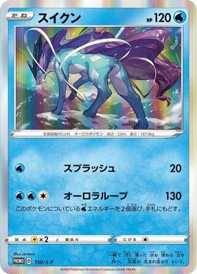 Suicune -P, Sword & Shield Promos