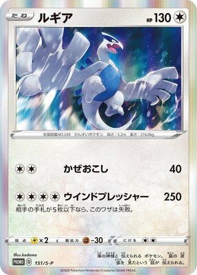 Lugia -P, Sword & Shield Promos