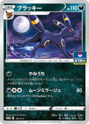 Umbreon -P, Sword & Shield Promos
