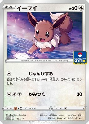 Eevee -P, Sword & Shield Promos