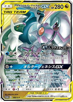 Arceus & Dialga & Palkia GX -P, Sword & Shield Promos
