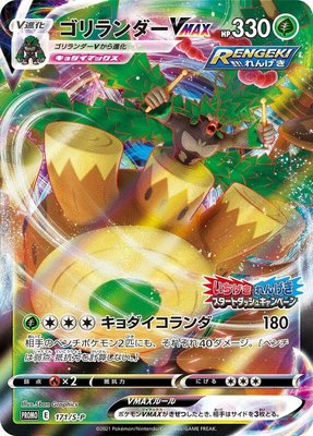 Rillaboom VMAX -P, Sword & Shield Promos