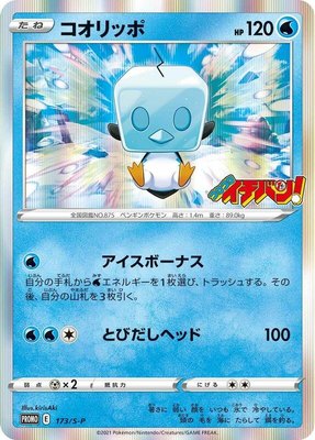 Eiscue -P, Sword & Shield Promos