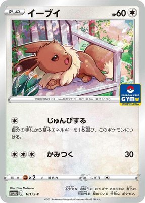 Eevee -P, Sword & Shield Promos