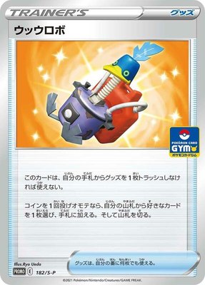 Cram-o-matic -P, Sword & Shield Promos