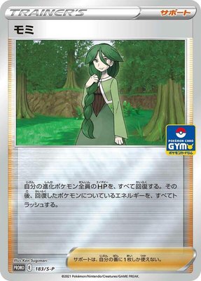 Cheryl -P, Sword & Shield Promos