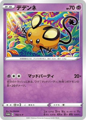 Dedenne -P, Sword & Shield Promos