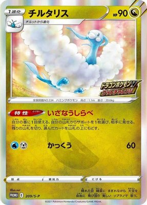 Altaria -P, Sword & Shield Promos