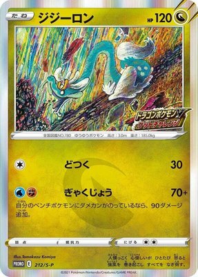 Drampa -P, Sword & Shield Promos