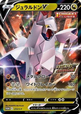 Duraludon V -P, Sword & Shield Promos
