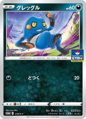 Croagunk -P, Sword & Shield Promos