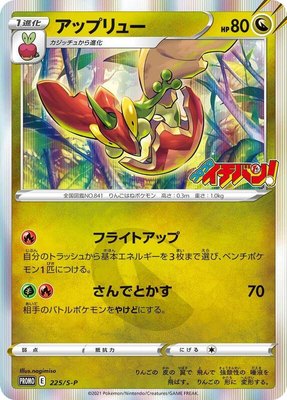 Flapple -P, Sword & Shield Promos