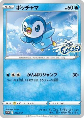 Piplup -P, Sword & Shield Promos