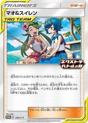 Mallow & Lana -P, Sword & Shield Promos