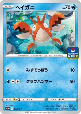 Corphish -P, Sword & Shield Promos