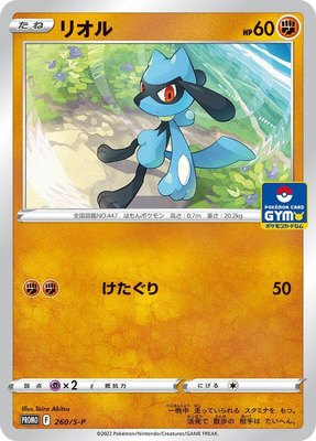 Riolu -P, Sword & Shield Promos