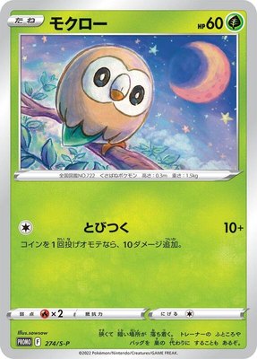 Rowlet -P, Sword & Shield Promos