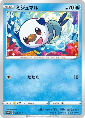 Oshawott -P, Sword & Shield Promos