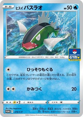 Hisuian Basculin -P, Sword & Shield Promos