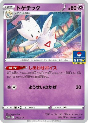 Togetic -P, Sword & Shield Promos