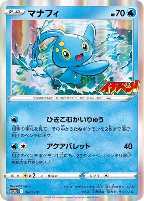 Manaphy -P, Sword & Shield Promos