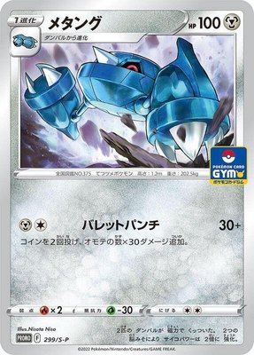 Metang -P, Sword & Shield Promos