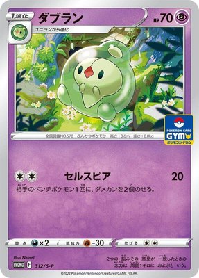 Duosion -P, Sword & Shield Promos