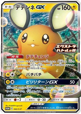 Dedenne GX -P, Sword & Shield Promos