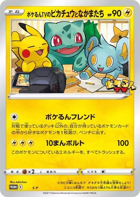 Poke-lun TV's Pikachu and Friends -P, Sword & Shield Promos