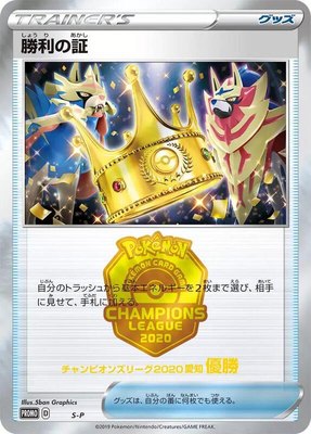 Victory Proof (1st), Sword & Shield Promos