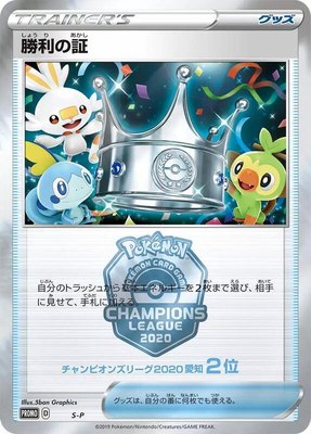 Victory Proof (2nd), Sword & Shield Promos