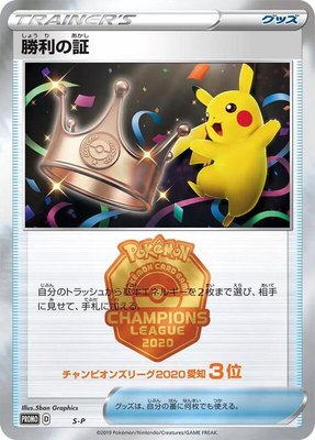 Victory Proof (3rd), Sword & Shield Promos