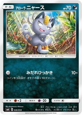 Alolan Meowth, Sun & Moon Starter Set