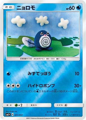 Poliwag, Enhanced Expansion Pack Sun & Moon
