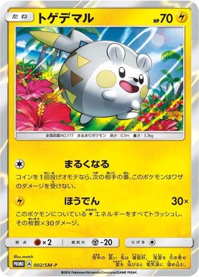 Togedemaru -P, Sun & Moon Promos