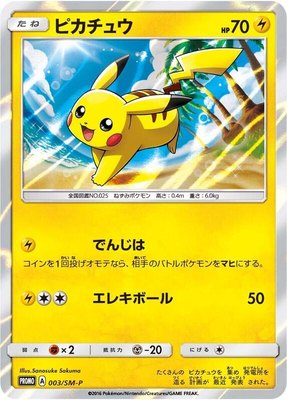 Pikachu -P, Sun & Moon Promos