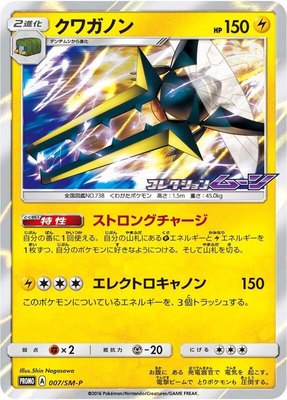 Vikavolt -P, Sun & Moon Promos