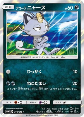 Alolan Meowth -P, Sun & Moon Promos