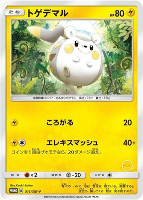 Togedemaru -P, Sun & Moon Promos