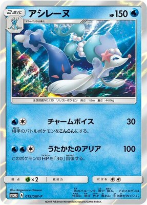 Primarina -P, Sun & Moon Promos