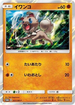 Rockruff -P, Sun & Moon Promos