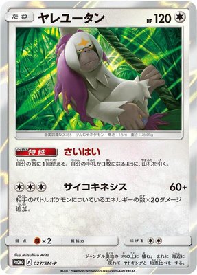Oranguru -P, Sun & Moon Promos