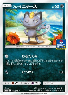 Alolan Meowth -P, Sun & Moon Promos