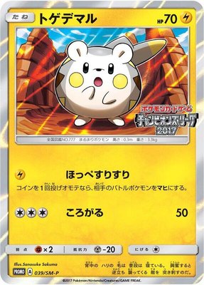 Togedemaru -P, Sun & Moon Promos