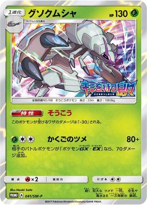 Golisopod -P, Sun & Moon Promos