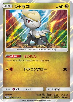 Jangmo-o -P, Sun & Moon Promos