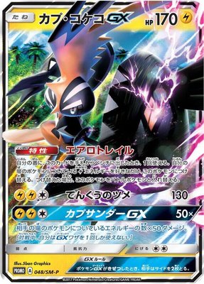 Tapu Koko GX -P, Sun & Moon Promos